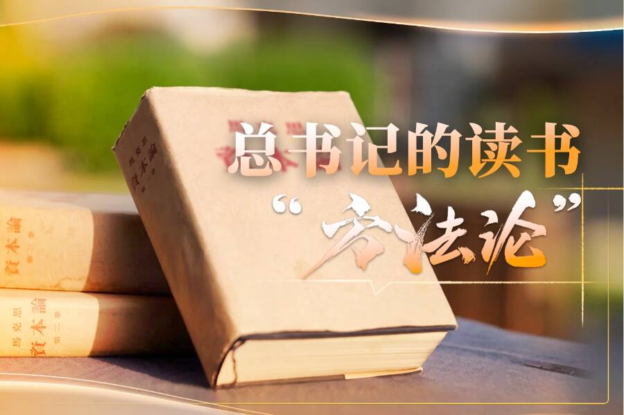 時政微視頻｜總書記的讀書“方法論”