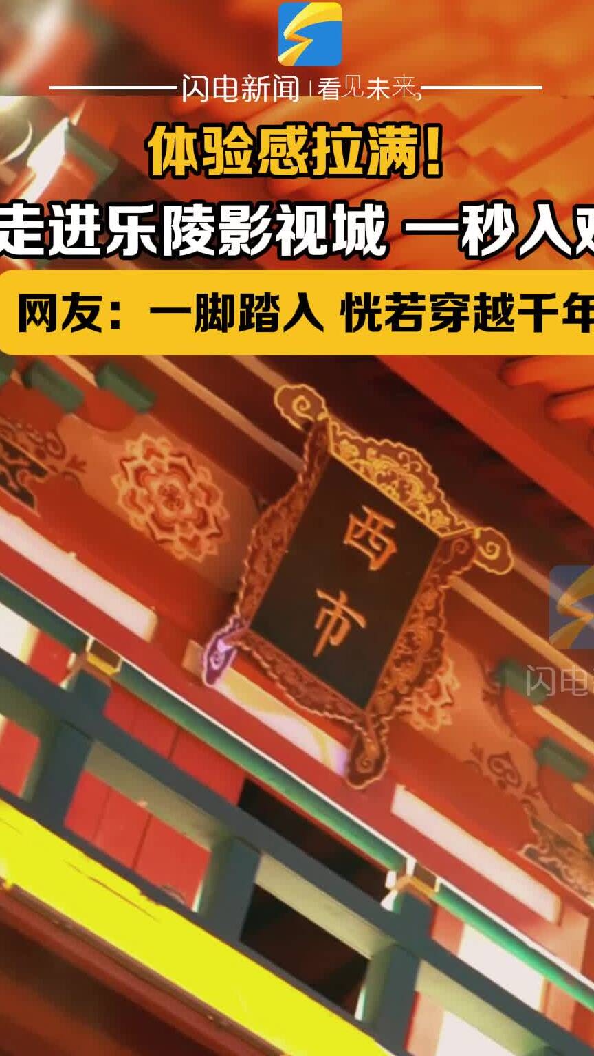 体验感拉满！走进乐陵影视城 一秒入戏 网友：一脚踏入 恍若穿越千年