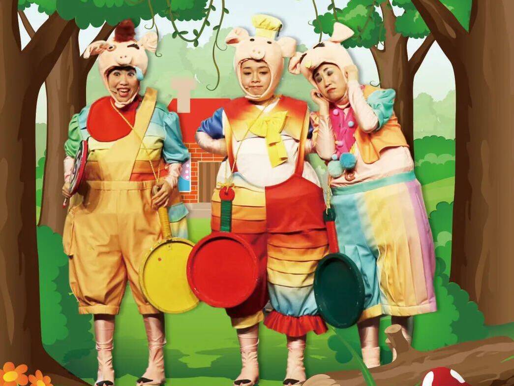 儿童节特别话剧《三只小猪》欢乐来袭