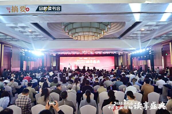 建設書香企業，助力高質量發展 2025第九屆中國企業領袖讀享盛典舉辦