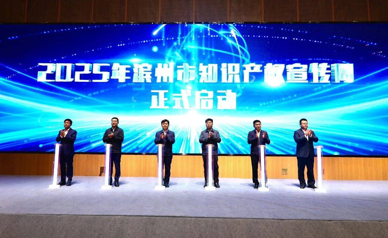2025年濱州市知識產權宣傳周全面啟動