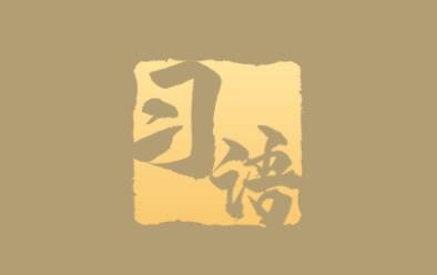 習語丨“共同續(xù)寫愛我人民愛我軍的時代新篇”