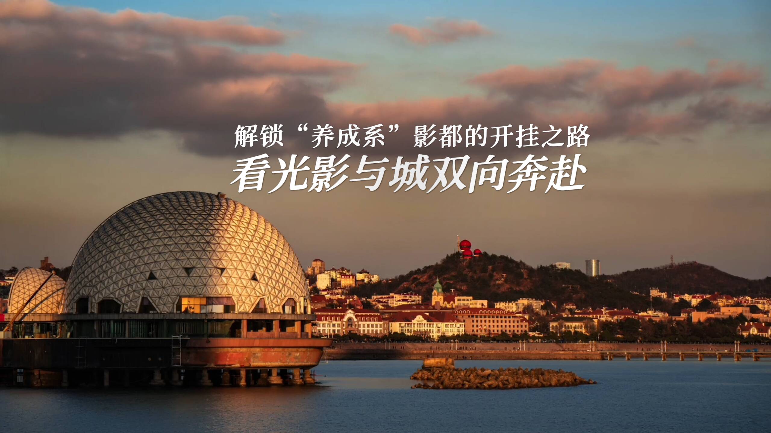 青岛向全世界发出邀请 共赴“海誓山盟·浪漫青岛”之约