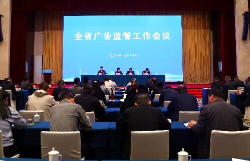 全省广告监管工作会议在滨州召开