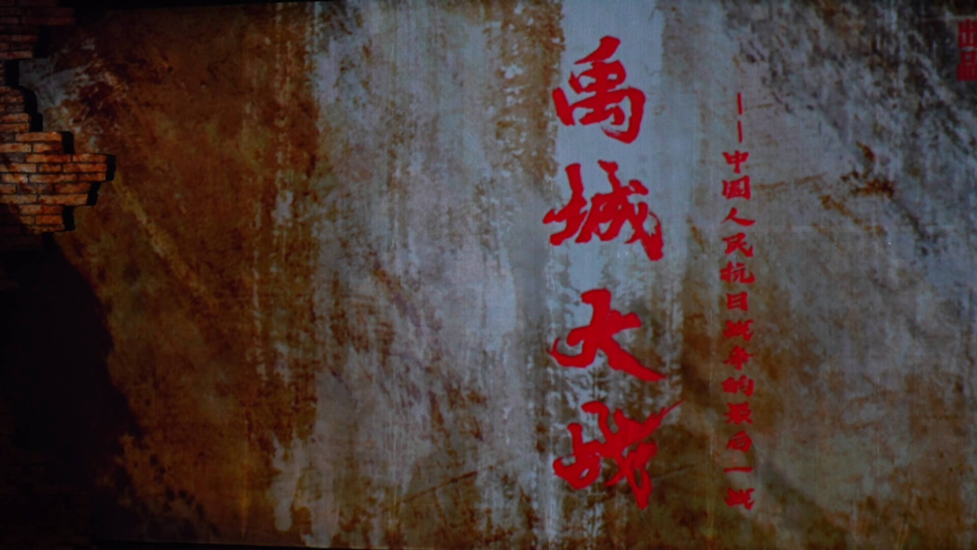 舞台剧《禹城大战》精彩上演