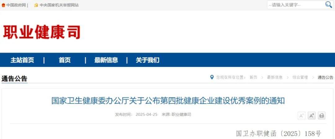 济南高新区一企业成功入选国家卫生健康委第四批健康企业建设优秀案例