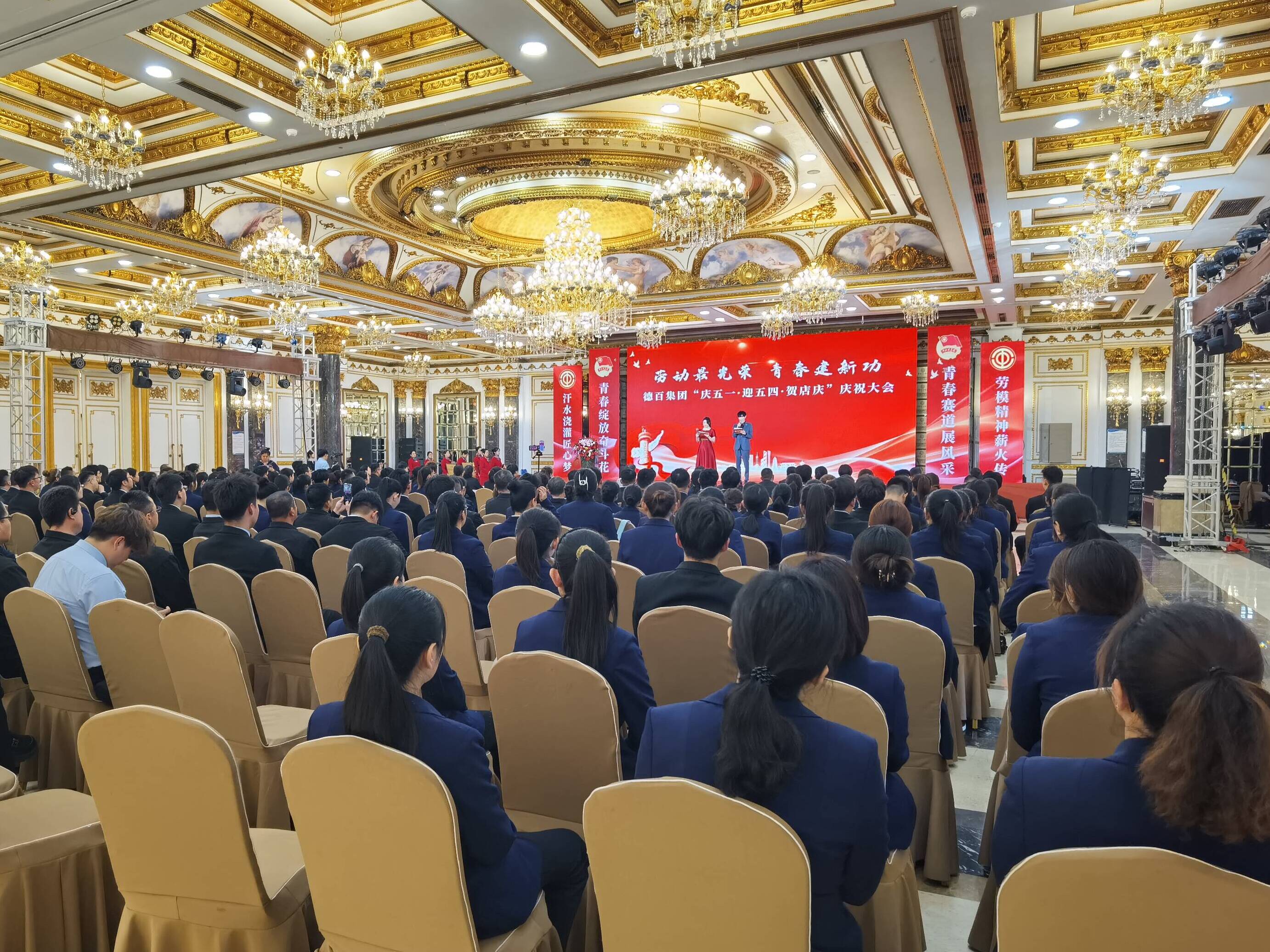 劳动最光荣 青春建新功  ——德百集团2025年“庆五一·迎五四·贺店庆”庆祝大会成功召开