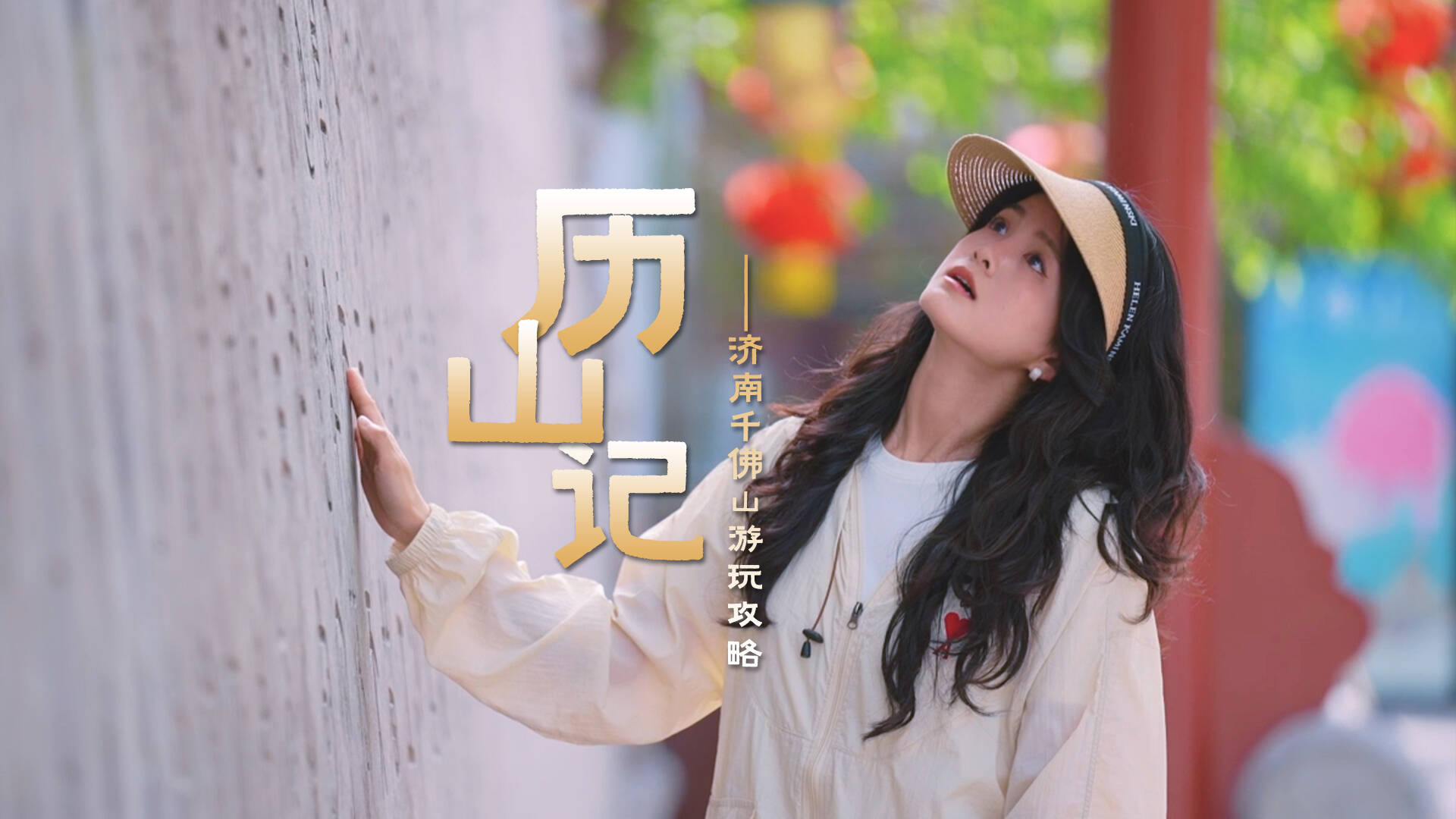“藝”起去旅行｜歷山記——濟南千佛山游玩攻略