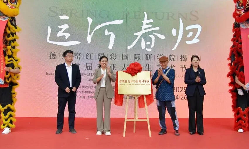 德州窑红绿彩国际研学院正式揭牌 首届东亚大学生艺术节启动