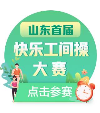 山東首屆“快樂工間操”大賽4月火熱開啟 快快上傳視頻參賽吧