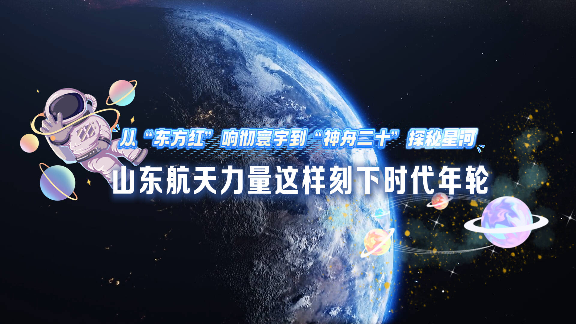 從“東方紅”響徹寰宇到“神舟二十”探秘星河 山東航天力量這樣刻下時代年輪