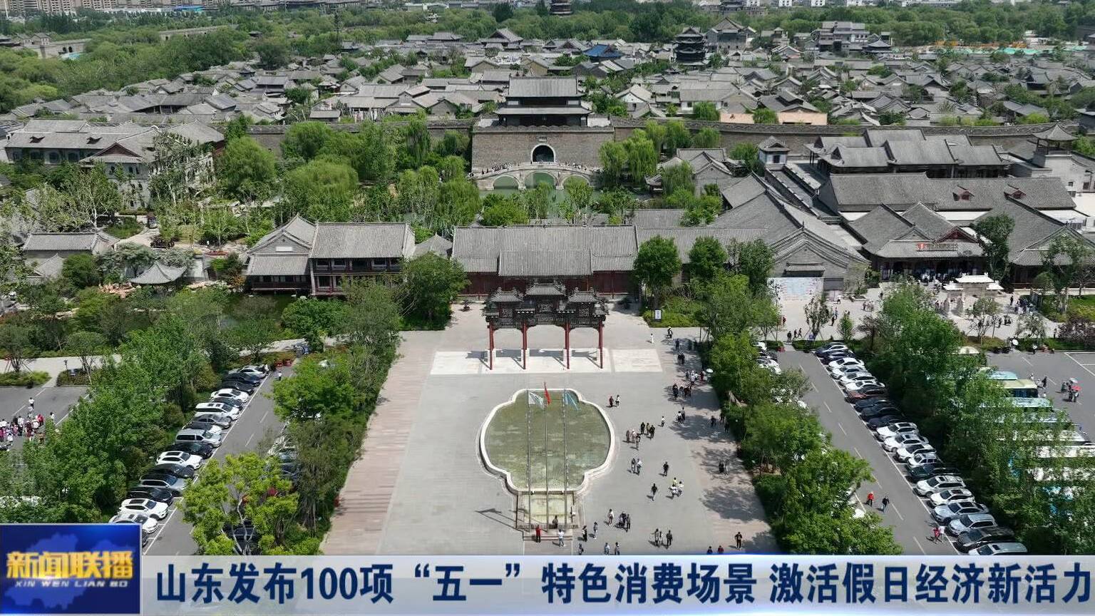 聯播關鍵詞｜山東發布100項“五一”特色消費場景