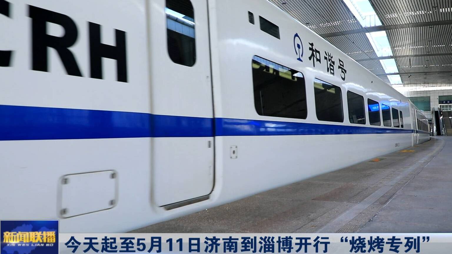 聯播關鍵詞｜燒烤專列