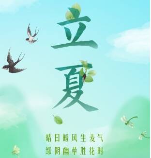 閃電海報丨立夏：晴日暖風生麥氣 綠陰幽草勝花時
