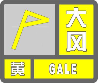 威海市发布大风黄色预警信号