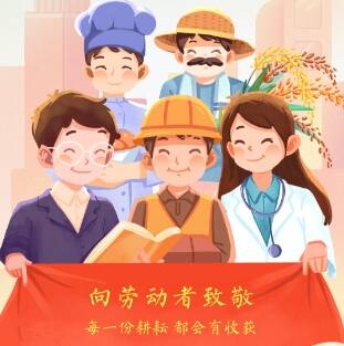 閃電海報丨五一國際勞動節：每一份耕耘 都會有收獲