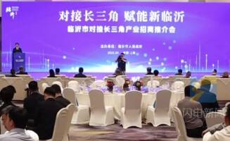 深度对接长三角 临沂市在上海考察对接工作 拓展合作领域 共促高质量发展