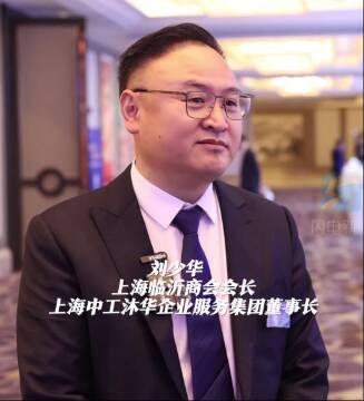 对接长三角 赋能新临沂 | 上海临沂商会会长刘少华 ：为家乡建设牵线搭桥 助推产业项目落地