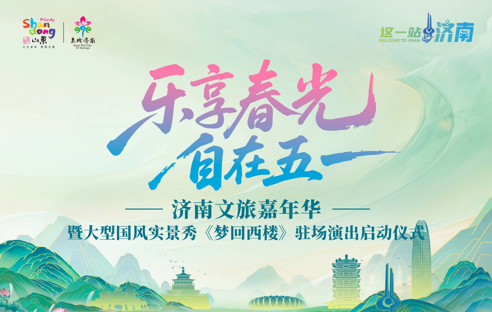 乐享春光，自在五一  济南文旅嘉年华等你来体验！