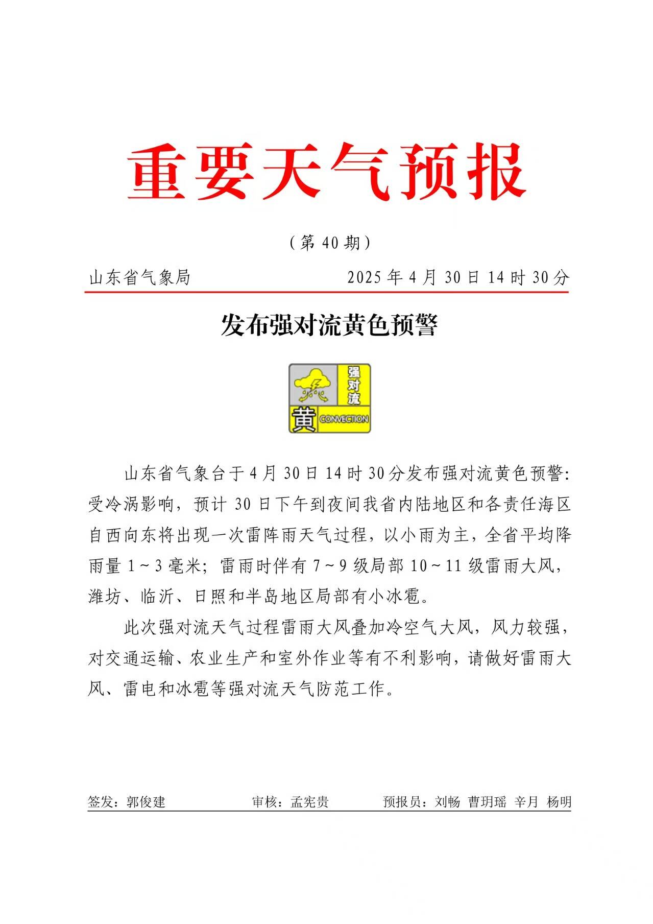 山东发布强对流黄色预警