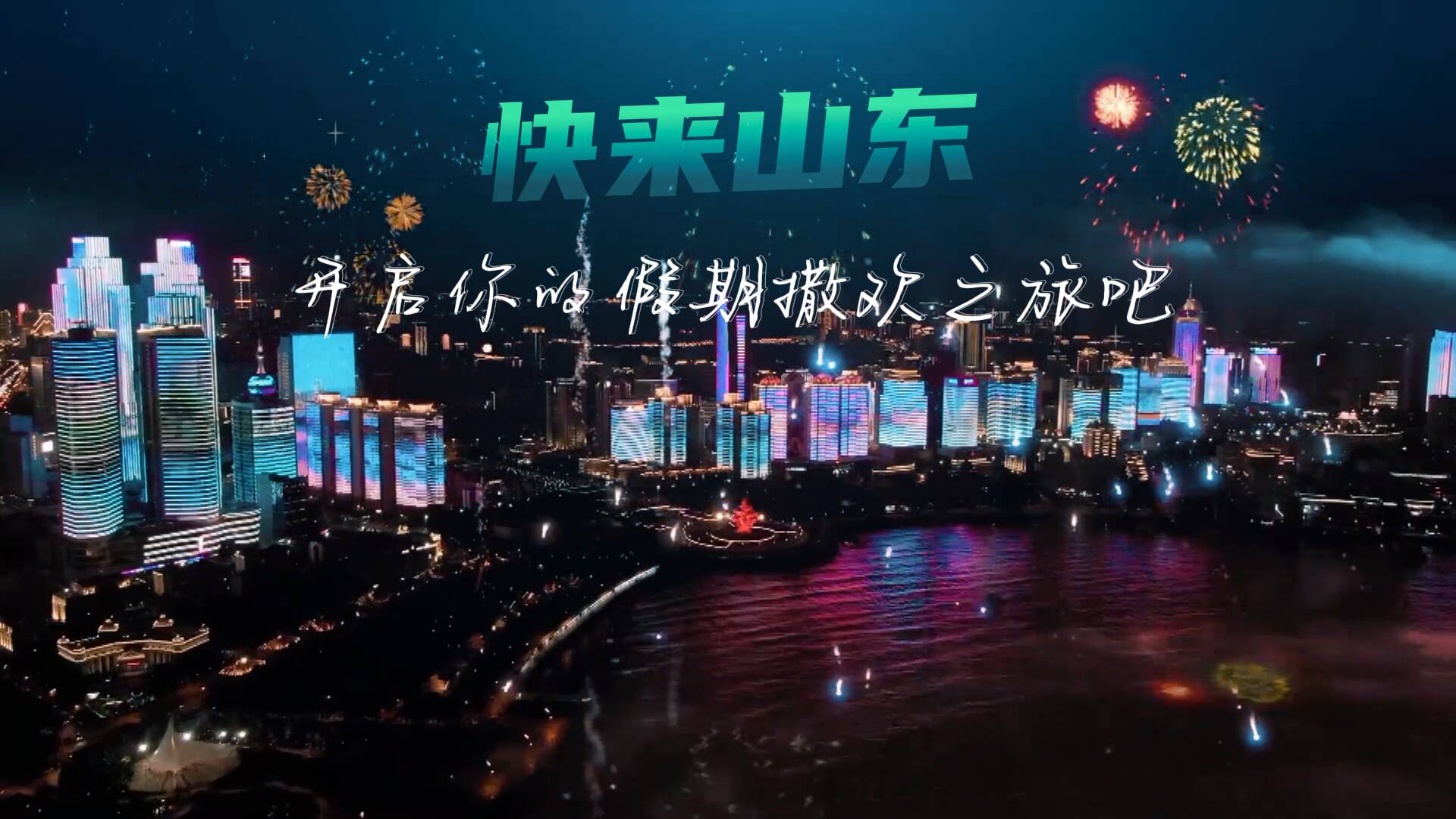 山東發布“五一”100項特色消費場景 16市集體“整活”總有一款戳中你！