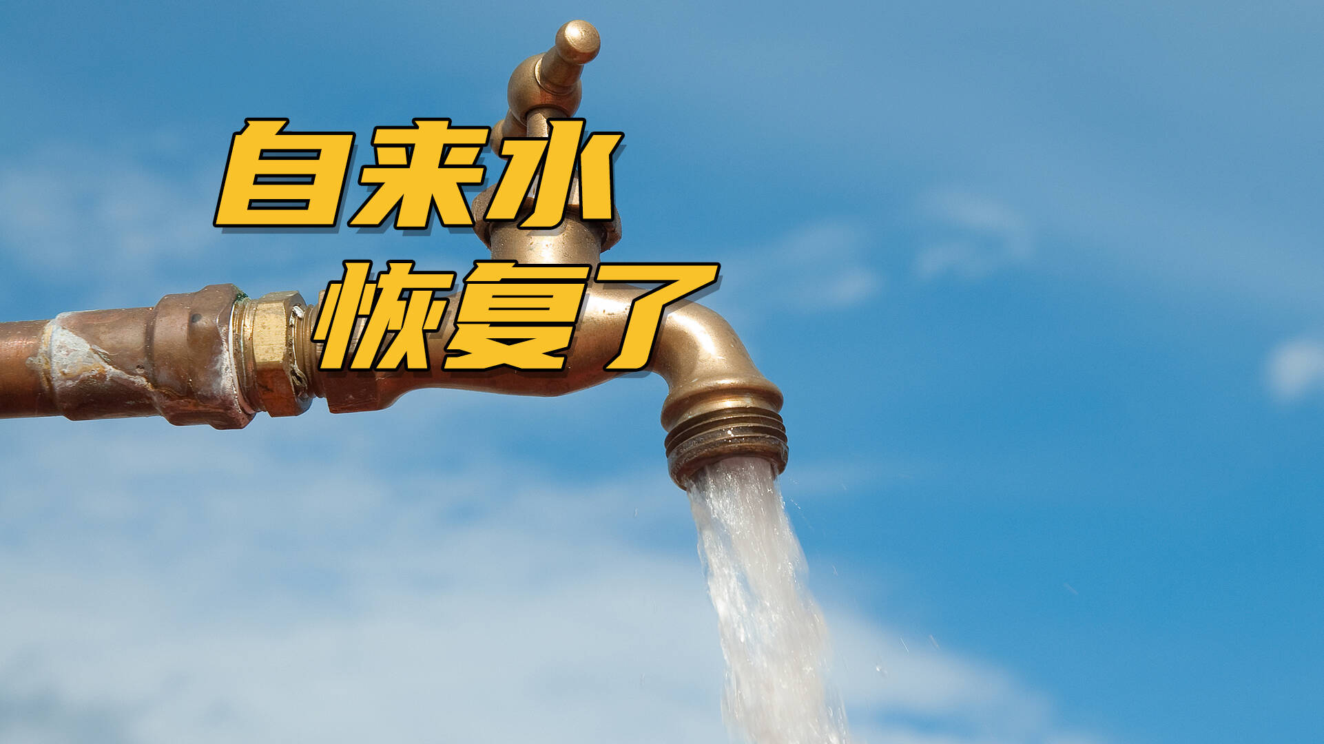网络问政·办实事｜网友反映村内间歇性供水 留言后恢复正常