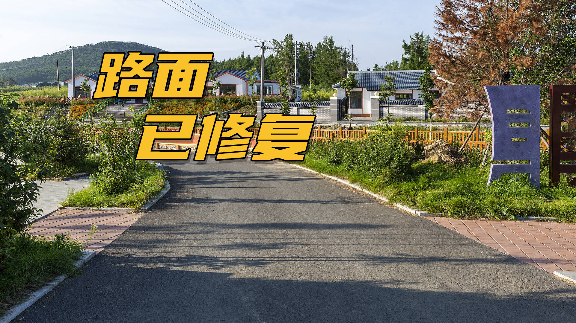 網絡問政·辦實事｜路面坑洼出行不便 留言后路面修復平整
