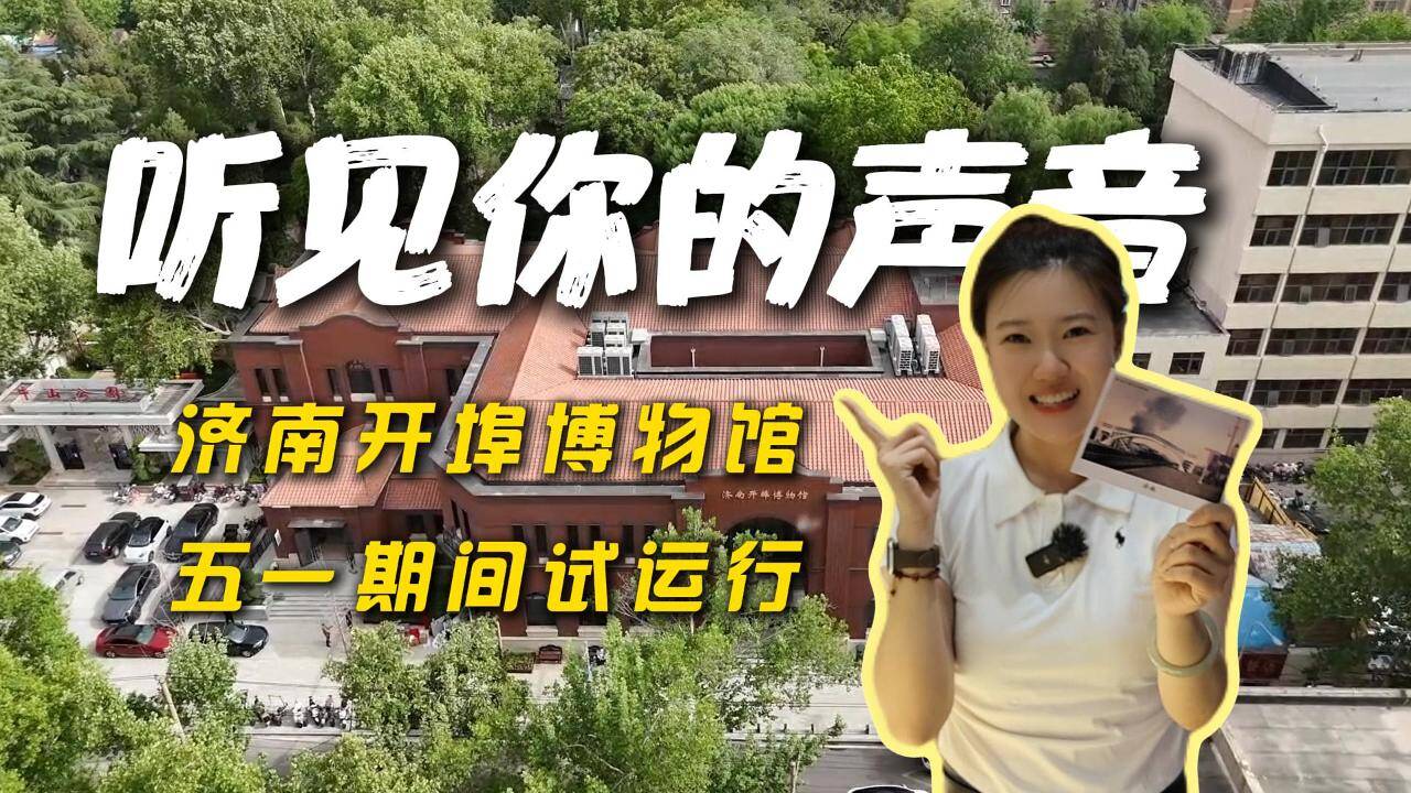 五一試運行！濟南又多了一座博物館 里面有聽見“你”的聲音明信片