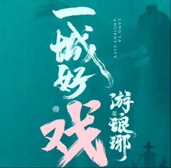 这个五一，入琅琊get√名士同款超前松弛感！