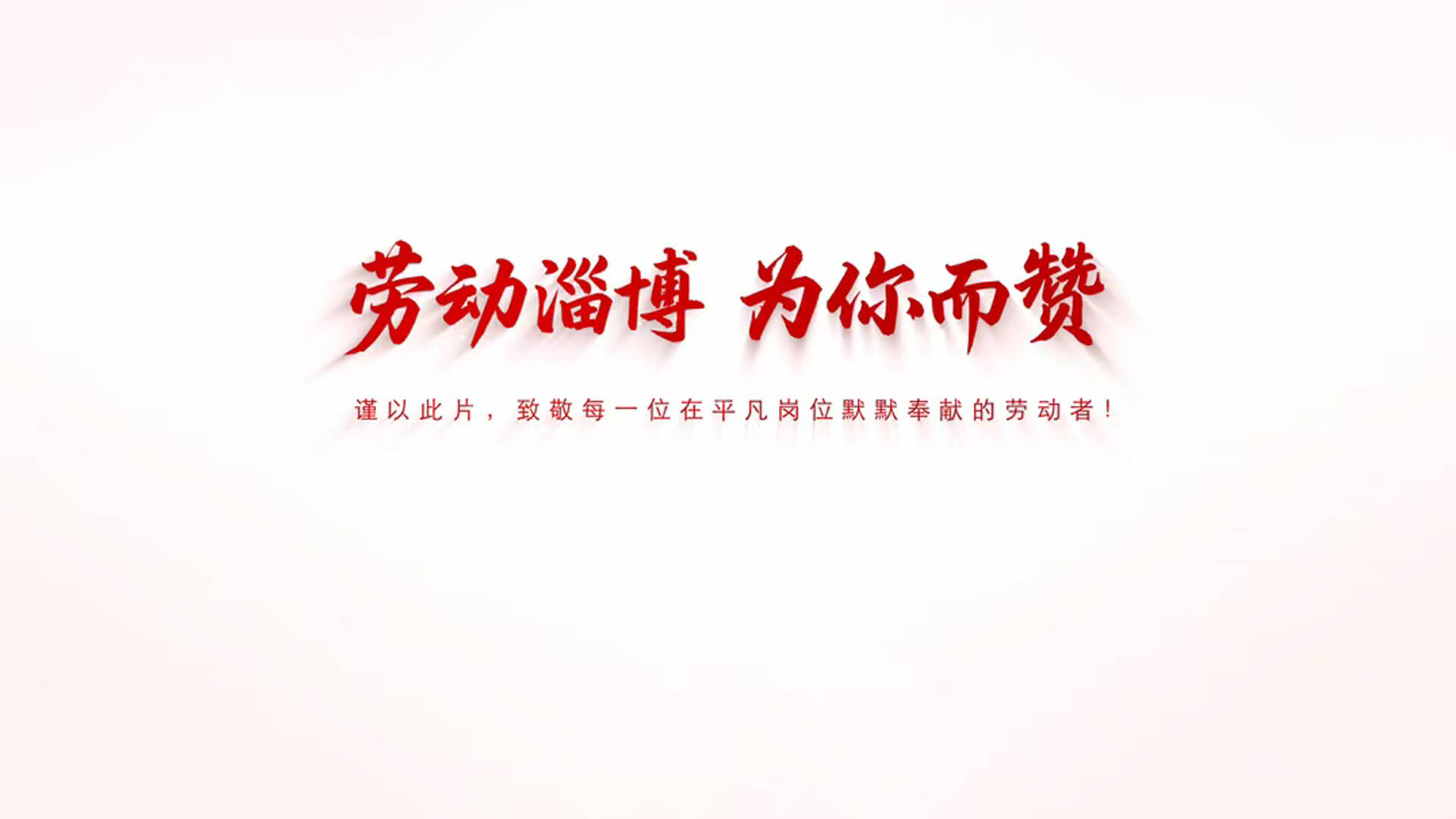 ​劳动淄博 为你而赞——淄博市总工会发布“五一”致敬最美劳动者短片
