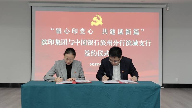 中行濱州濱城支行：銀心印黨心 共建謀新篇