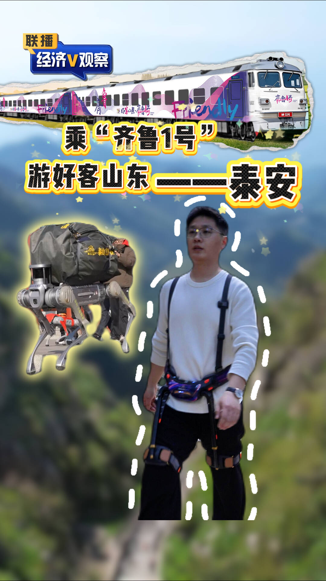 【联播“经济V观察”】乘“齐鲁1号”游好客山东——泰安