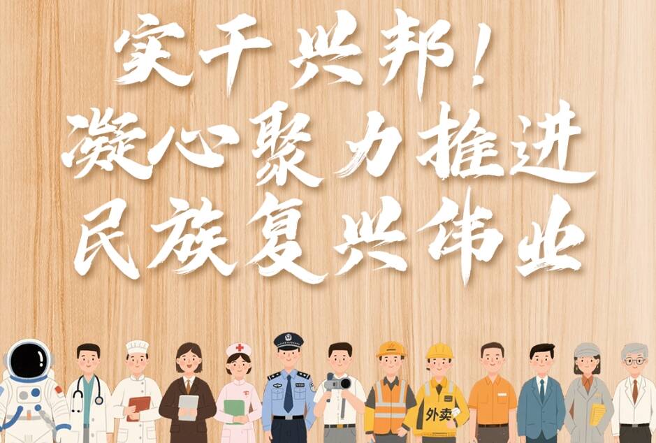 追光的你｜實干興邦！凝心聚力推進民族復興偉業(yè)