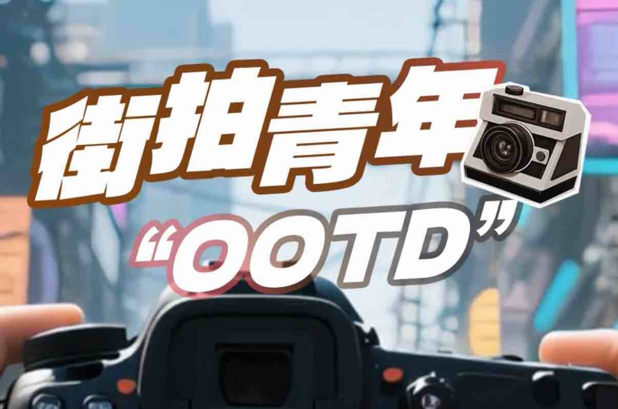 AI街拍解碼青年“OOTD”