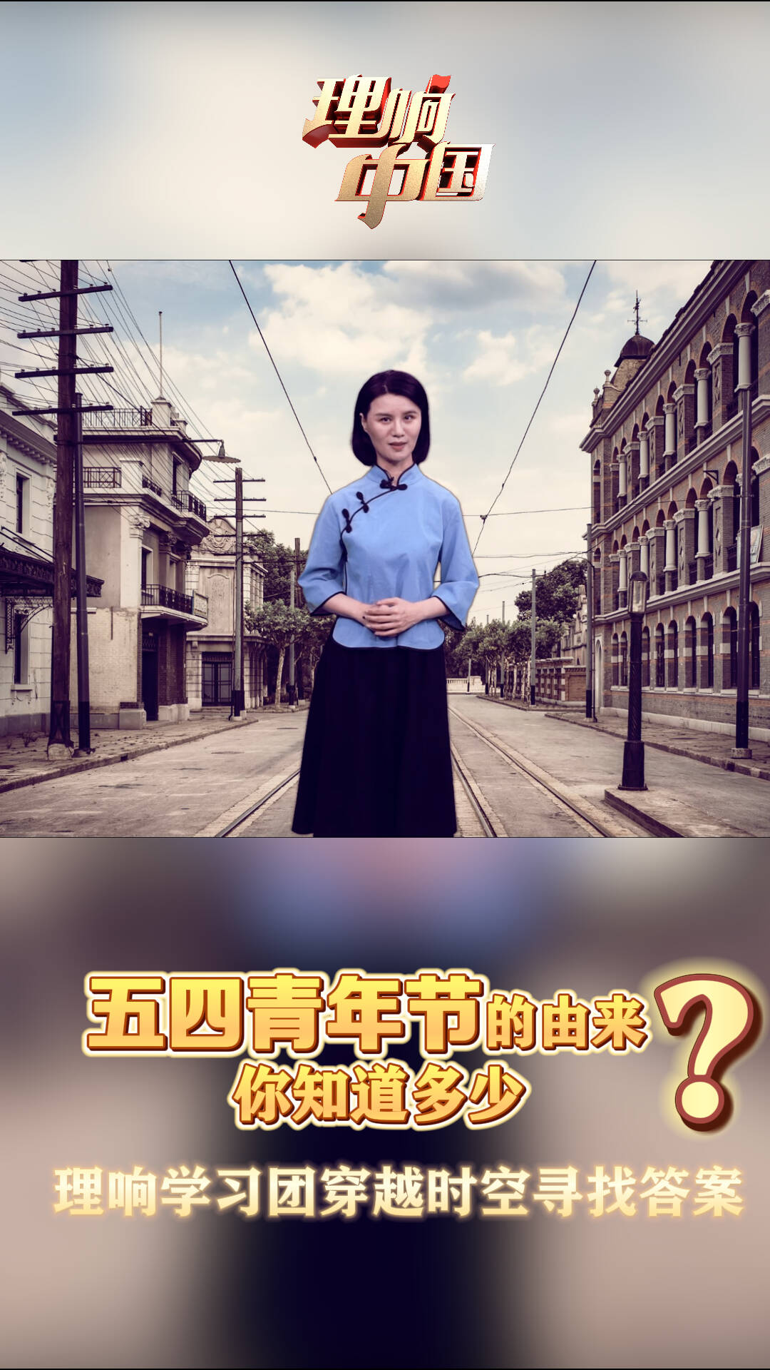 青言青语|五四青年节的由来，你知道多少？理响学习团穿越时空寻找答案