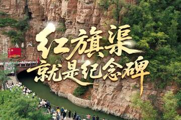 時(shí)政微視頻丨紅旗渠就是紀(jì)念碑