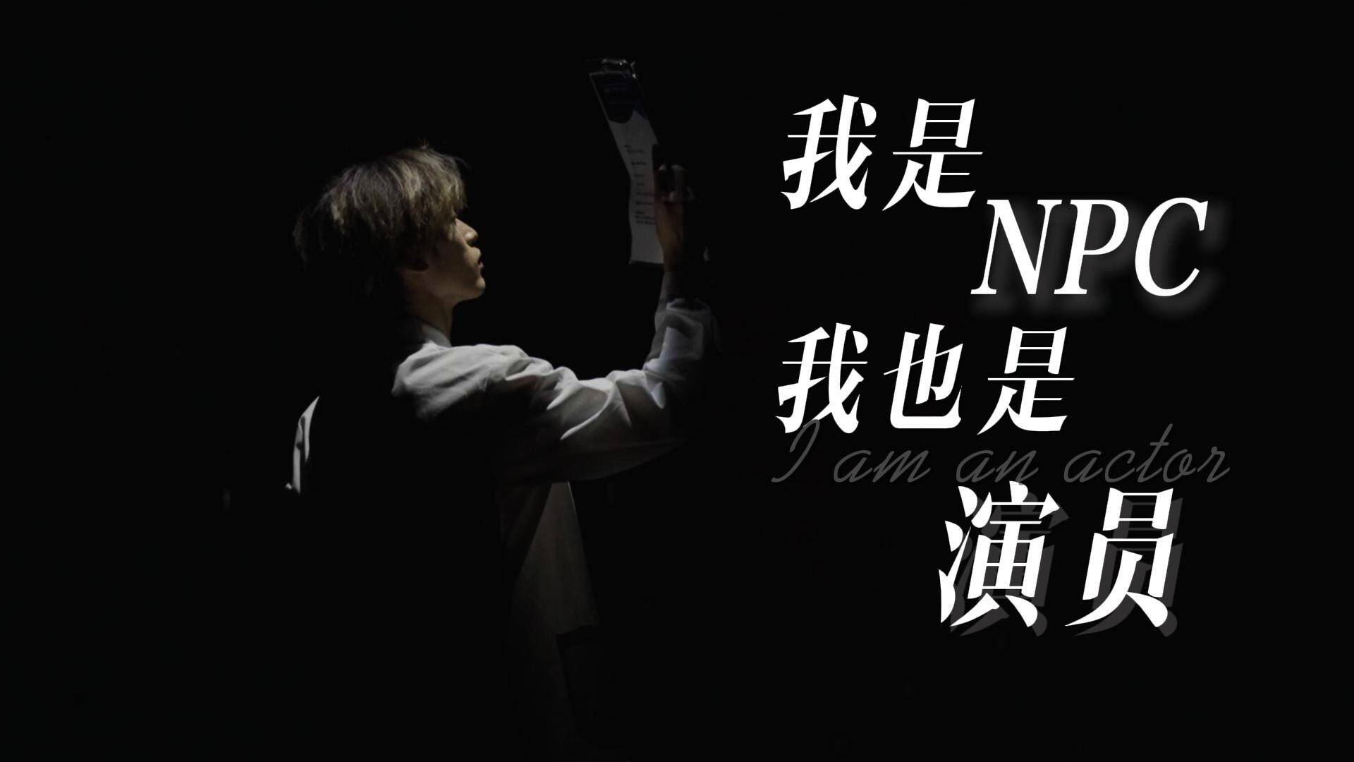 新職業“盲盒”｜密室逃脫真人NPC：我們也是演員