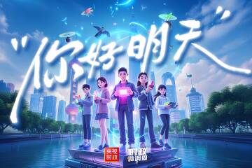 時政微調查丨你好 明天