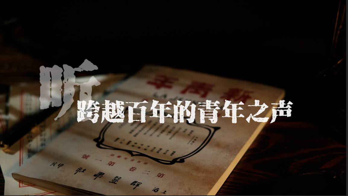 聽！跨越百年的青年之聲