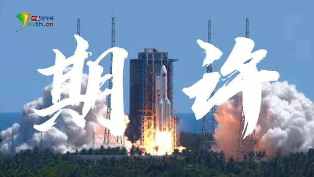 重磅微視頻 | 期許