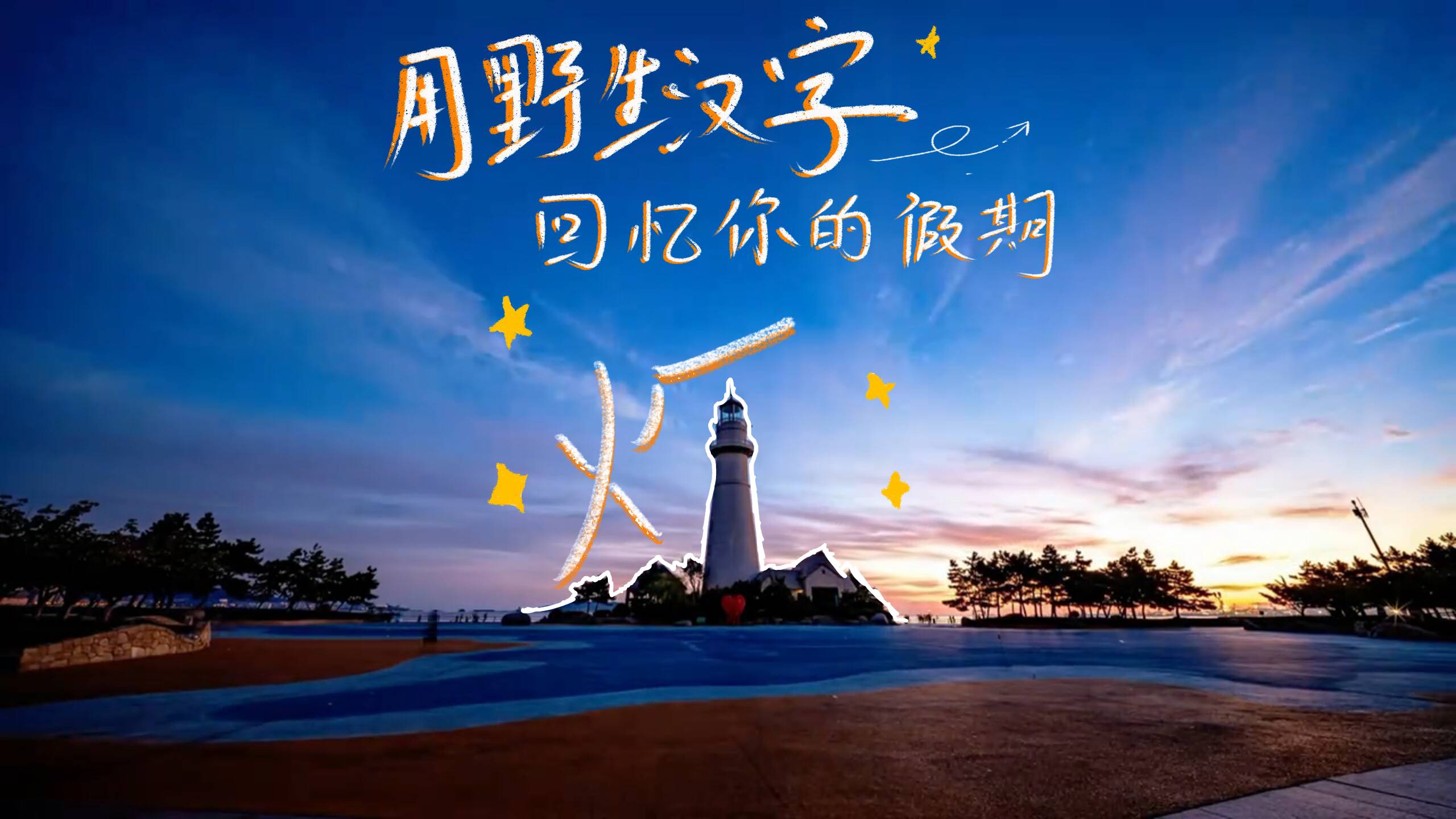 用“野生漢字” 回憶你的假期
