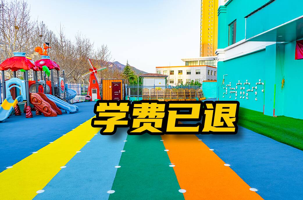 網(wǎng)絡(luò)問政·辦實事｜網(wǎng)友：幼兒園不退學費 教育部門：已退費并加強資金監(jiān)管