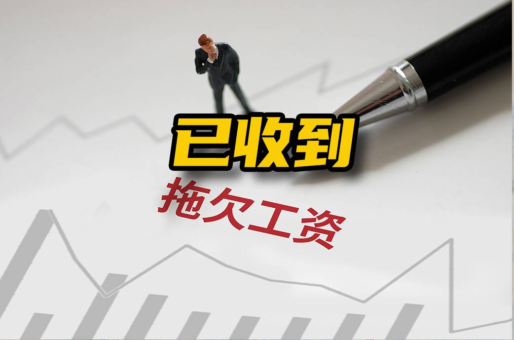 网络问政·办实事 | 留言后，拖欠的工资已收到