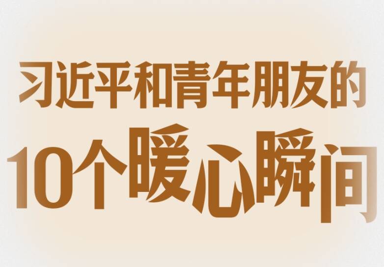 習(xí)語(yǔ)丨習(xí)近平和青年朋友的10個(gè)暖心瞬間