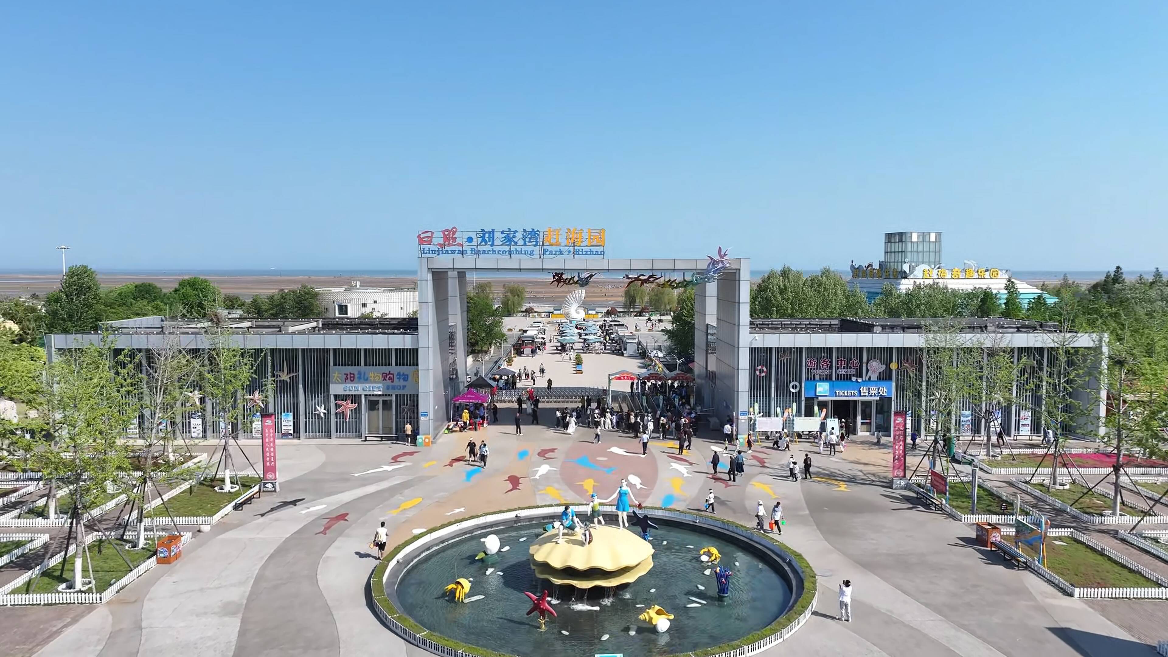 日照刘家湾赶海园推出 “投喂式” 赶海体验