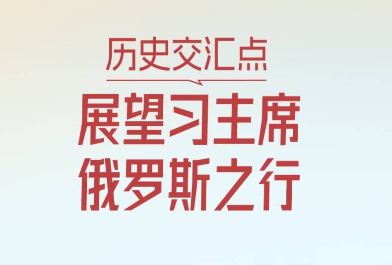 一見(jiàn)·歷史交匯點(diǎn)，展望習(xí)主席俄羅斯之行