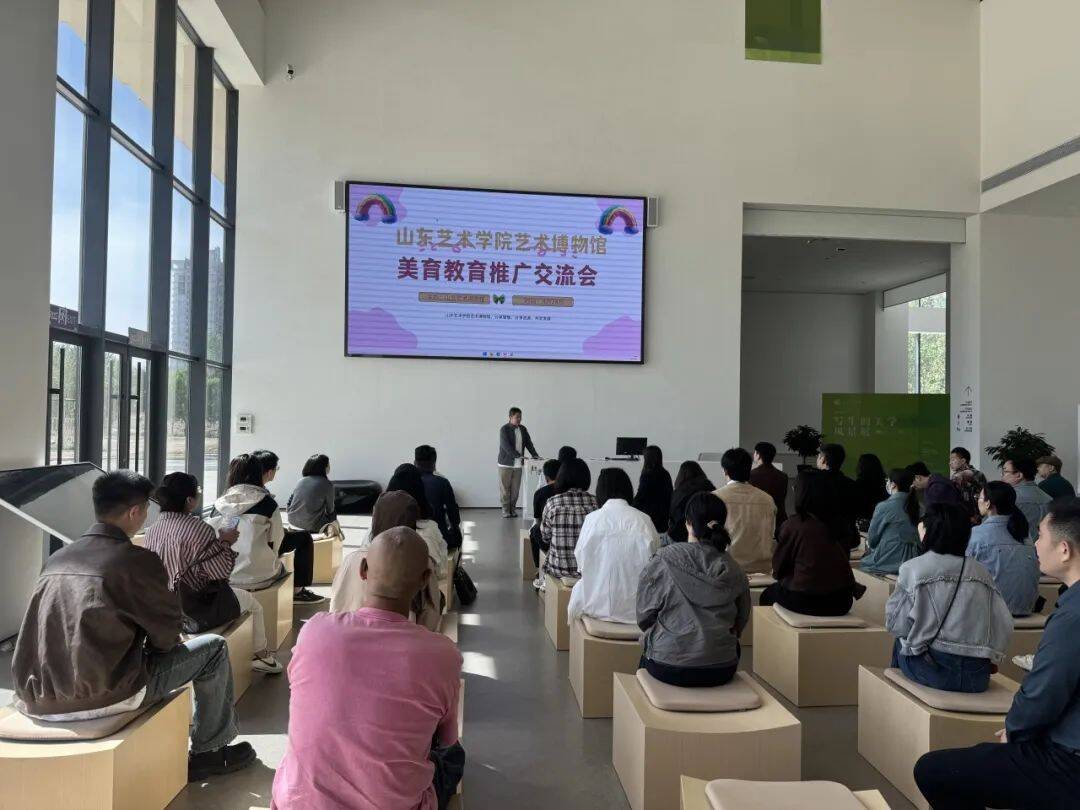山東藝術學院藝術博物館美育教育推廣交流會成功舉行