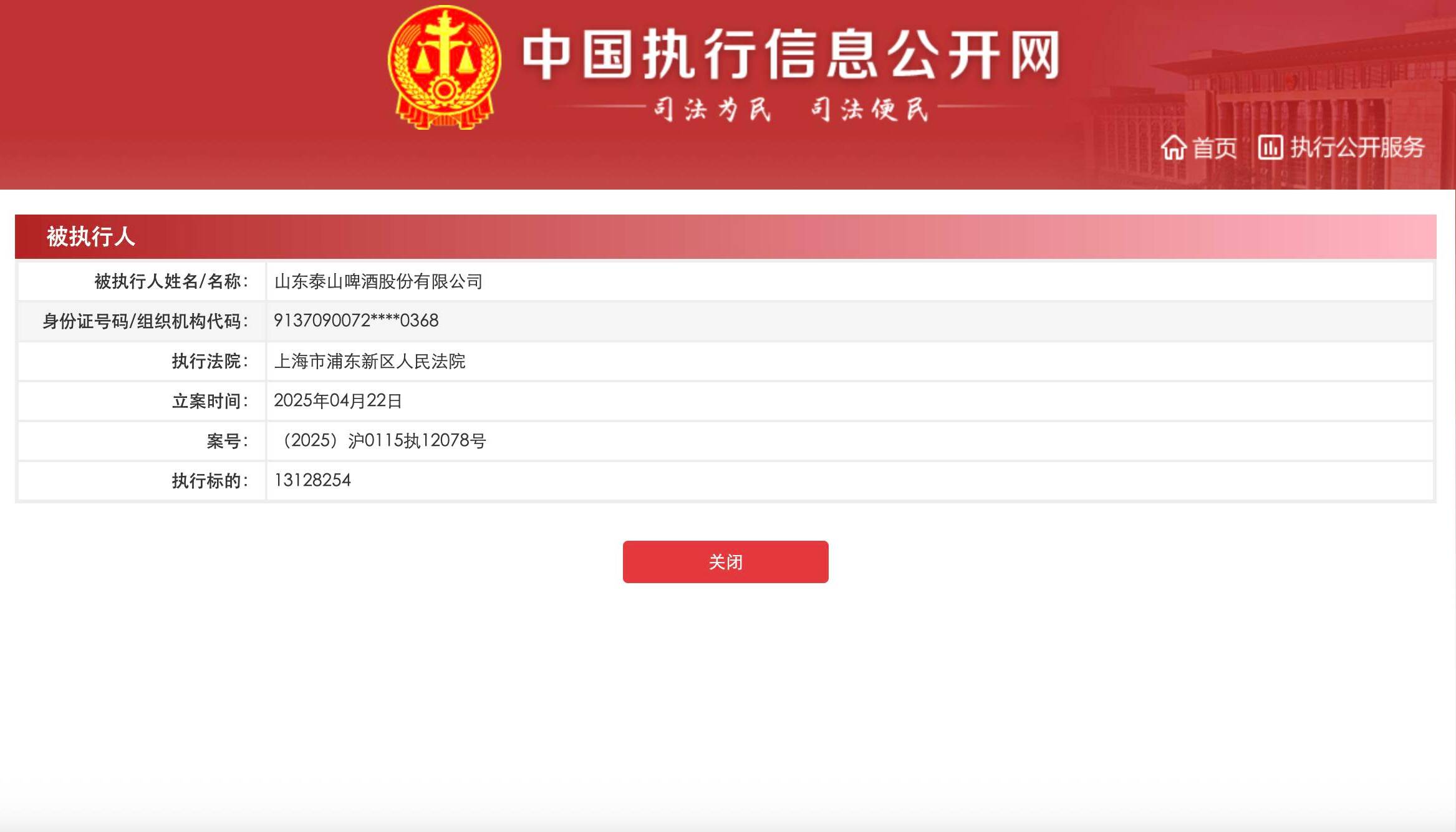 山东泰山啤酒深陷税务与执行纠纷 最新公告引发关注