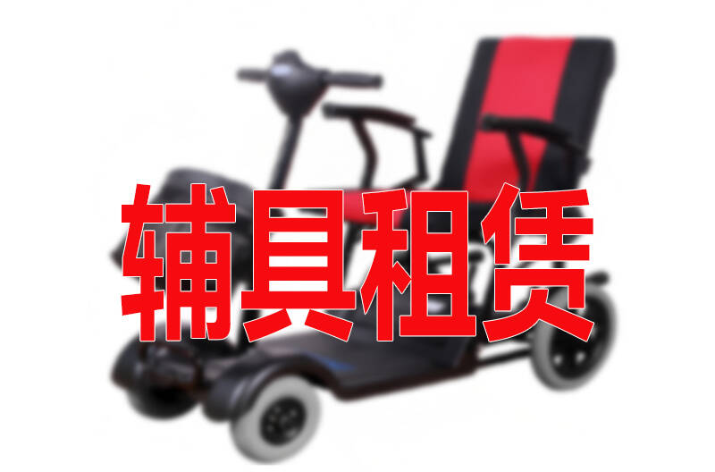 德州：辅具租赁纳入职工长护险 基金支付80%费用