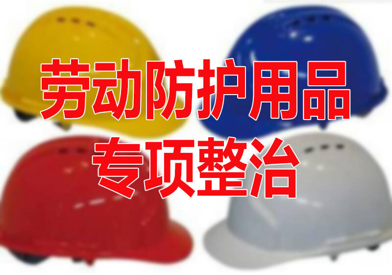 德州开展劳动防护用品专项整治 整改隐患2394项